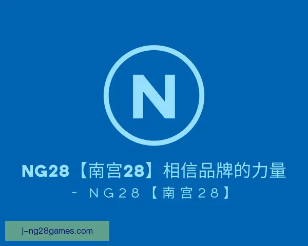 认识ng28